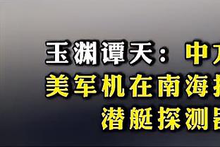 王猛：太阳熬过了他们最不擅长的第四节 等来了死神杜兰特